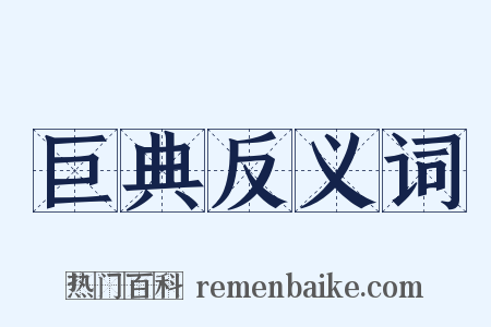 巨典反义词是什么意思的图片